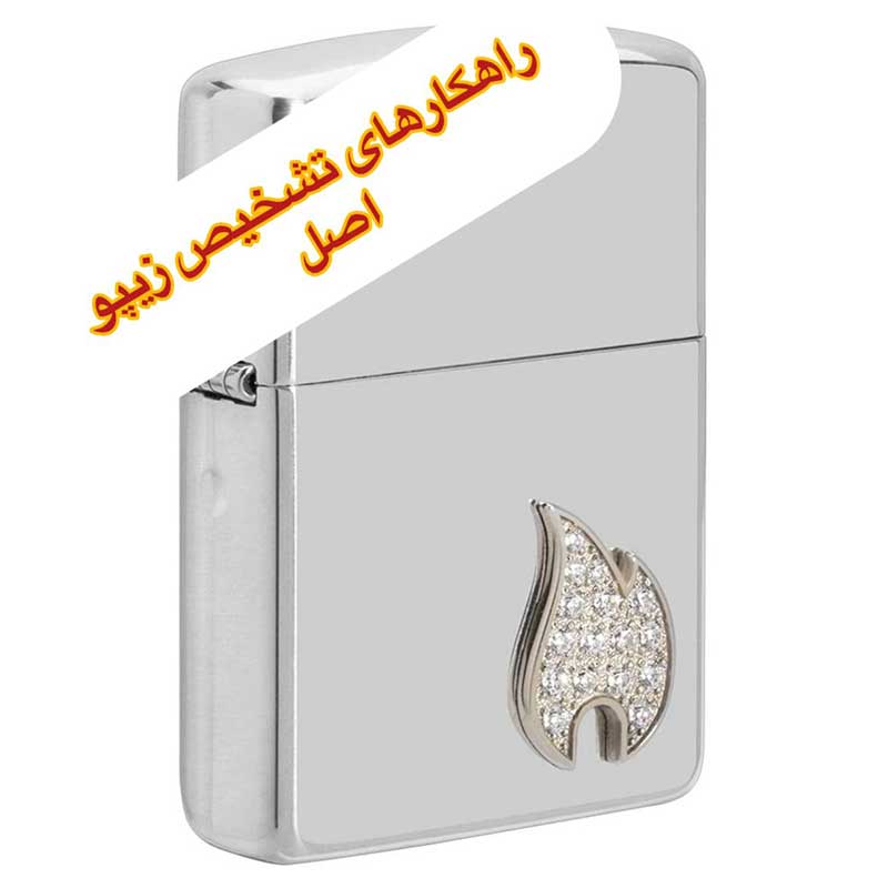 طرز تشخیص فندک زیپو اصل