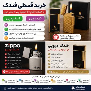 خرید قسطی فندک