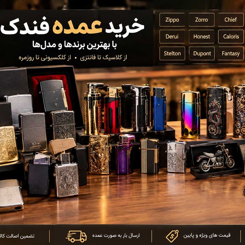 خرید عمده فندک