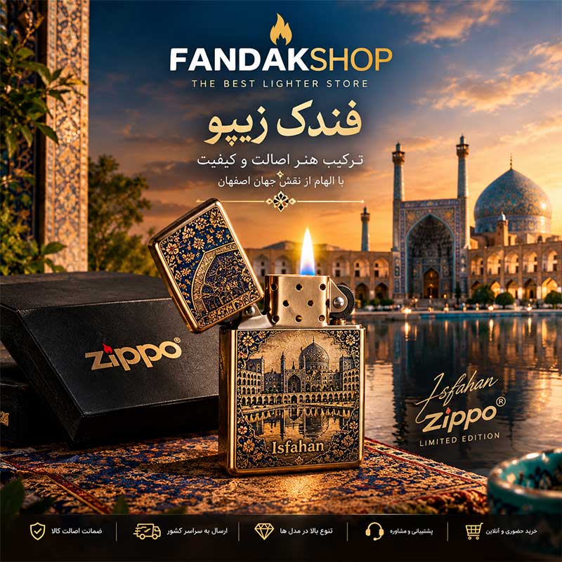 خرید فندک زیپو اصفهان